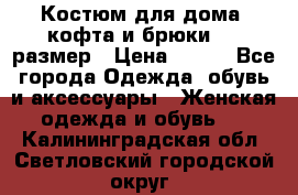 Костюм для дома (кофта и брюки) 44 размер › Цена ­ 672 - Все города Одежда, обувь и аксессуары » Женская одежда и обувь   . Калининградская обл.,Светловский городской округ 